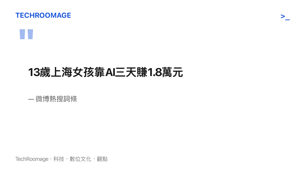 微博熱搜詞條原文寫著「13歲上海女孩靠AI三天賺1.8萬元」，這句話即是該則故事的全部原始內容
