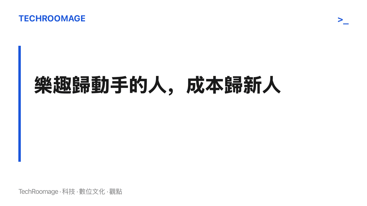 對比圖面呈現婚鬧的笑聲與存在感歸動手的親友享有，西裝污損、跟拍報廢與婚禮回憶的損失由新人吸收的錯置關係