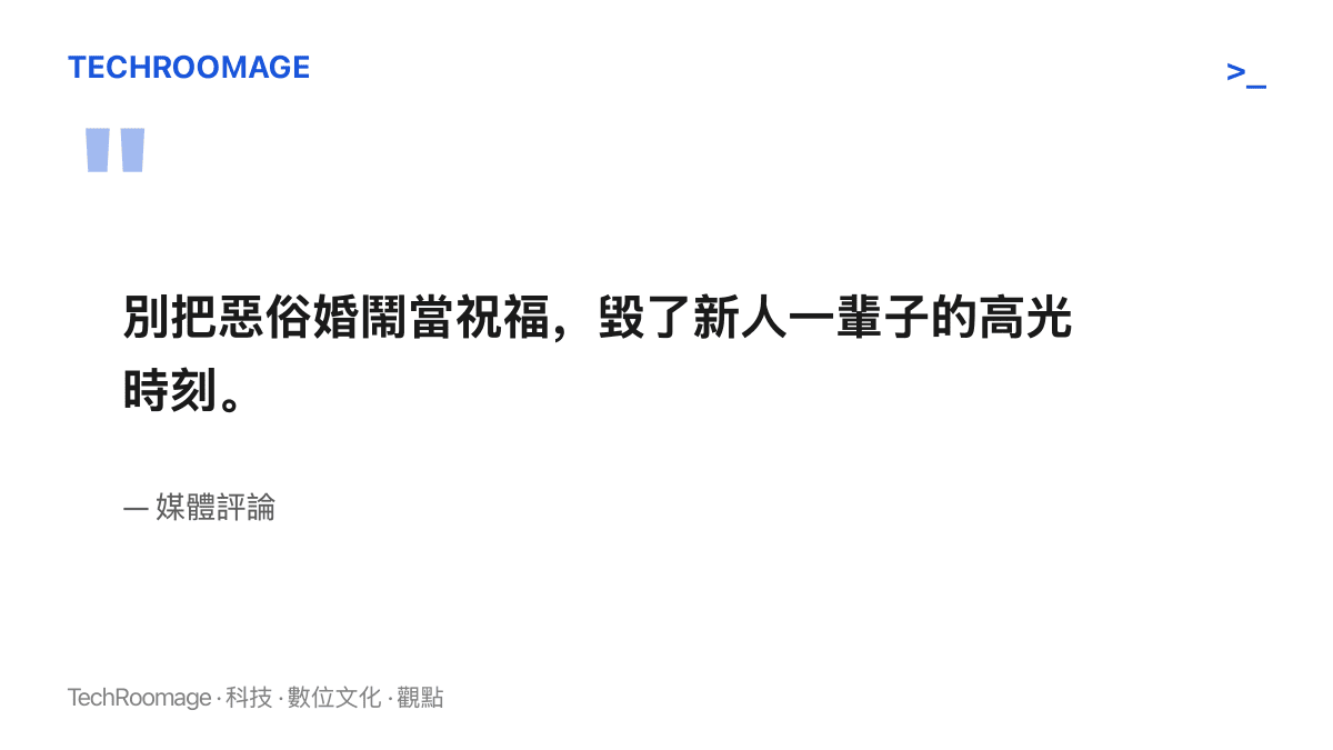 媒體評論指出不應把惡俗婚鬧當成祝福，以免毀掉新人一輩子的高光時刻