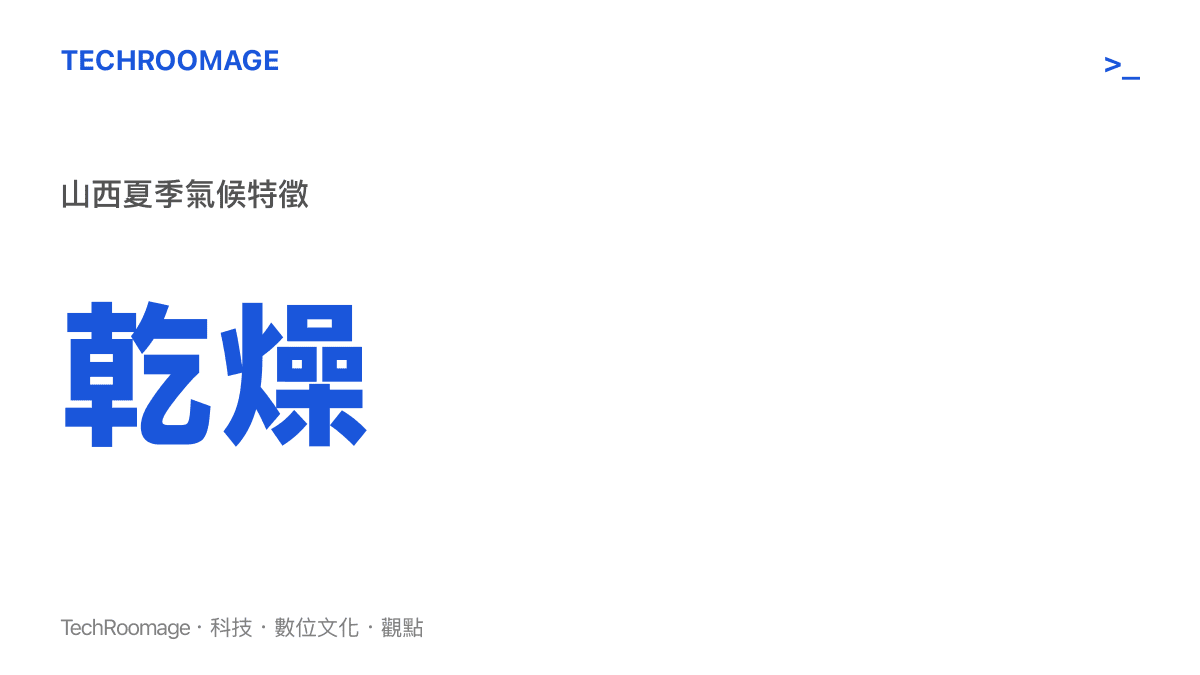 標示出山西夏季氣候屬於乾燥特性的統計圖卡
