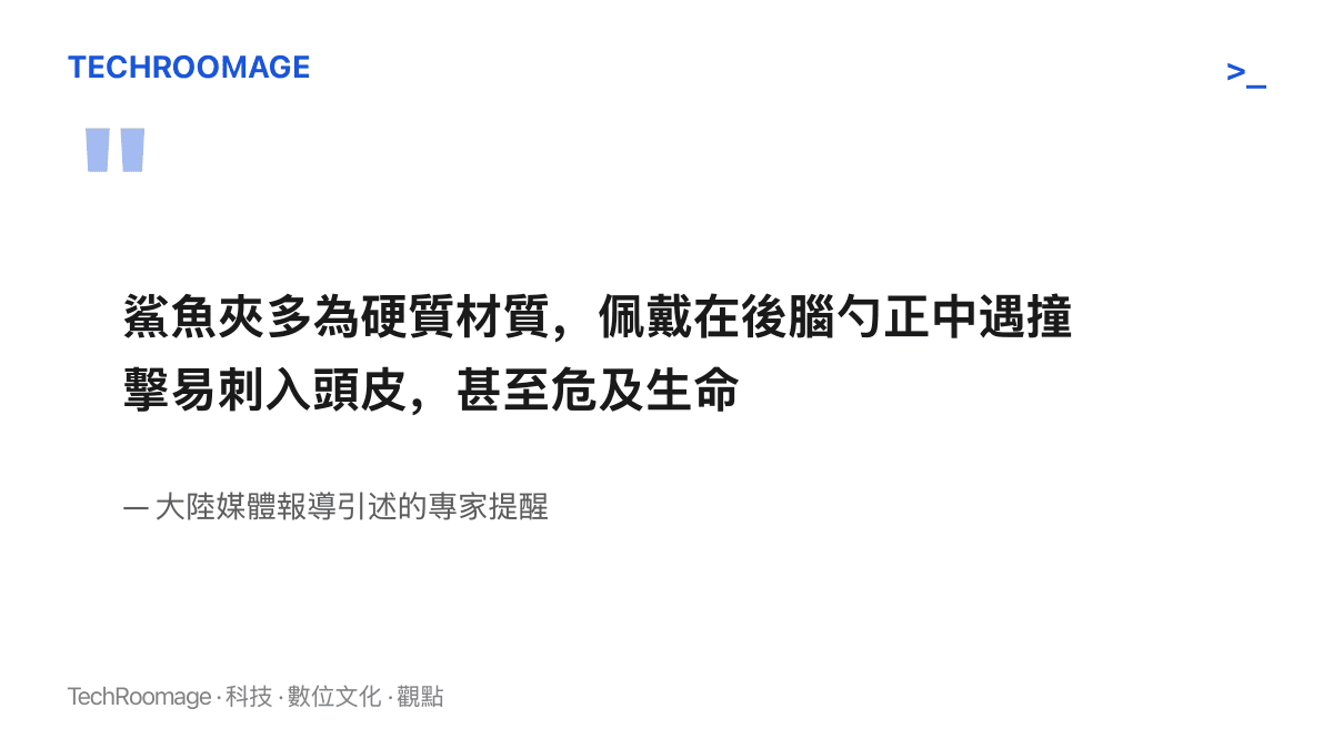 專家提醒指出鯊魚夾多為硬質材質，戴在後腦勺正中遇到撞擊容易刺入頭皮，嚴重時可能危及生命