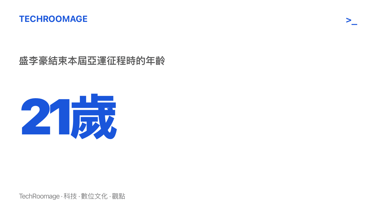 統計圖卡標示盛李豪結束名古屋亞運全部賽程時為21歲，到2028年洛杉磯奧運時將是23歲