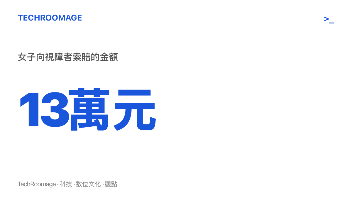 統計圖卡呈現瀋陽盲道相撞案中女子向視障者索賠人民幣13萬元，並標註此為索賠金額而非最終判賠數字