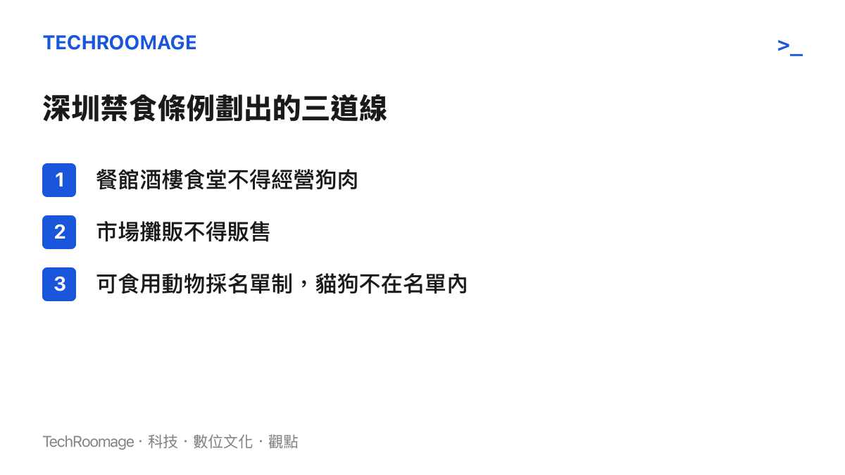 清單圖卡列出深圳禁食條例的三個重點：餐飲場所禁止經營狗肉、市場禁止販售、可食用動物採白名單制且貓狗未列入