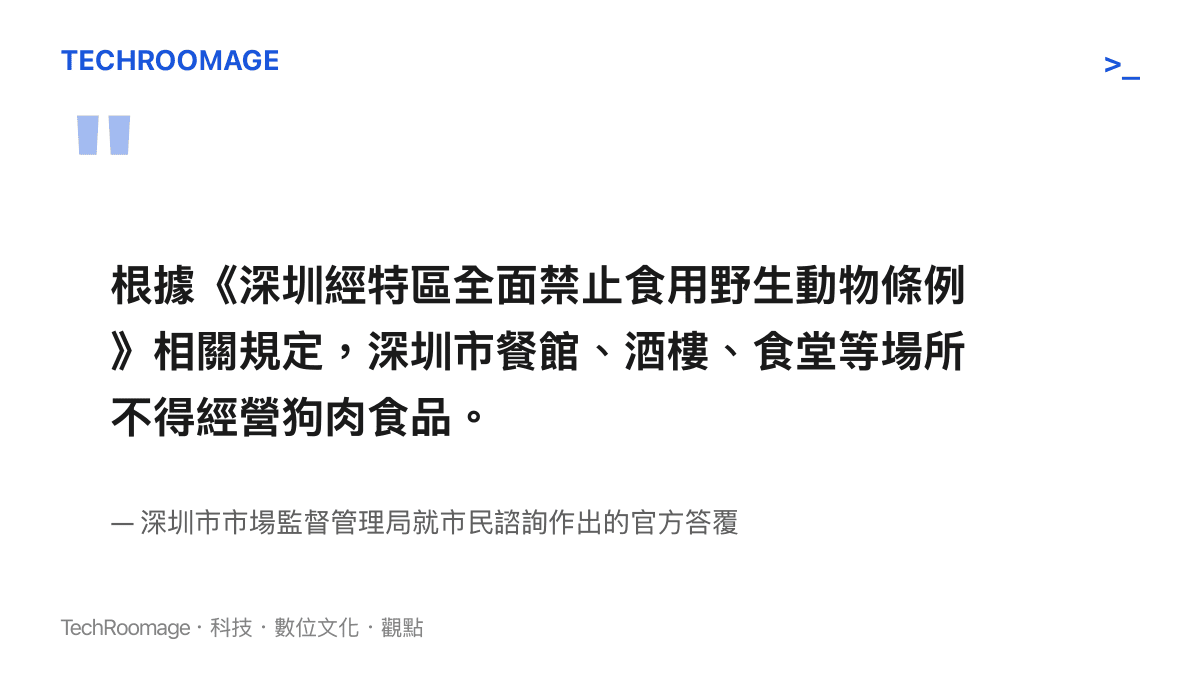 深圳市市場監督管理局答覆市民諮詢的引文，說明餐館酒樓食堂等場所不得經營狗肉食品
