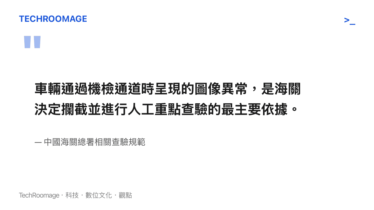 車輛通過機檢通道時呈現的圖像異常，是海關決定攔截並進行人工重點查驗的最主要依據。