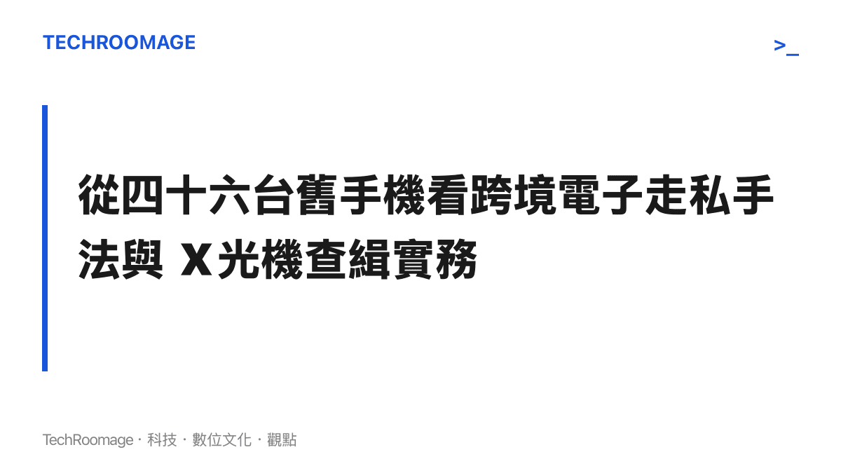 一輛經過 X 光機掃描的跨境客車透視圖，車體內部夾層與座椅上方被海關人員標註出多處藏匿舊手機的異常陰影區塊。