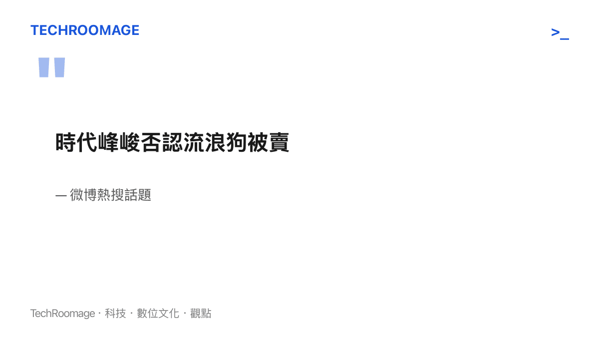 引言圖卡呈現微博熱搜話題「時代峯峻否認流浪狗被賣」的原文，即時代峯峻針對網傳賣狗說法的公開否認