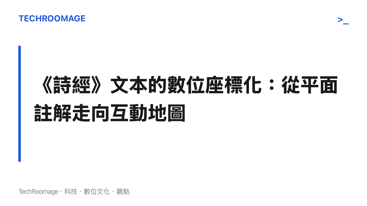 段落標題圖卡，呈現將《詩經》古典文本結合地理資訊系統轉化為視覺化互動地圖的核心概念。