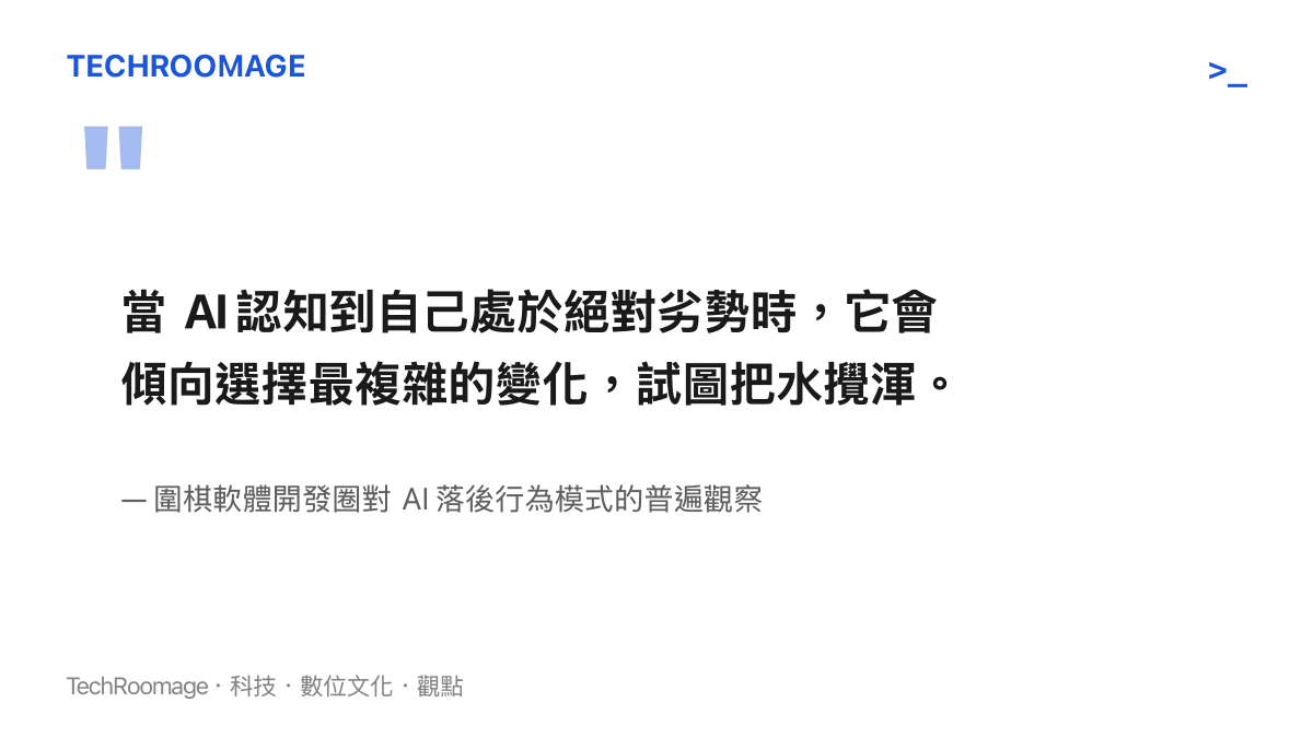 引述圍棋軟體開發者觀察 AI 在大幅落後時傾向選擇複雜變化以混淆局勢的行為模式