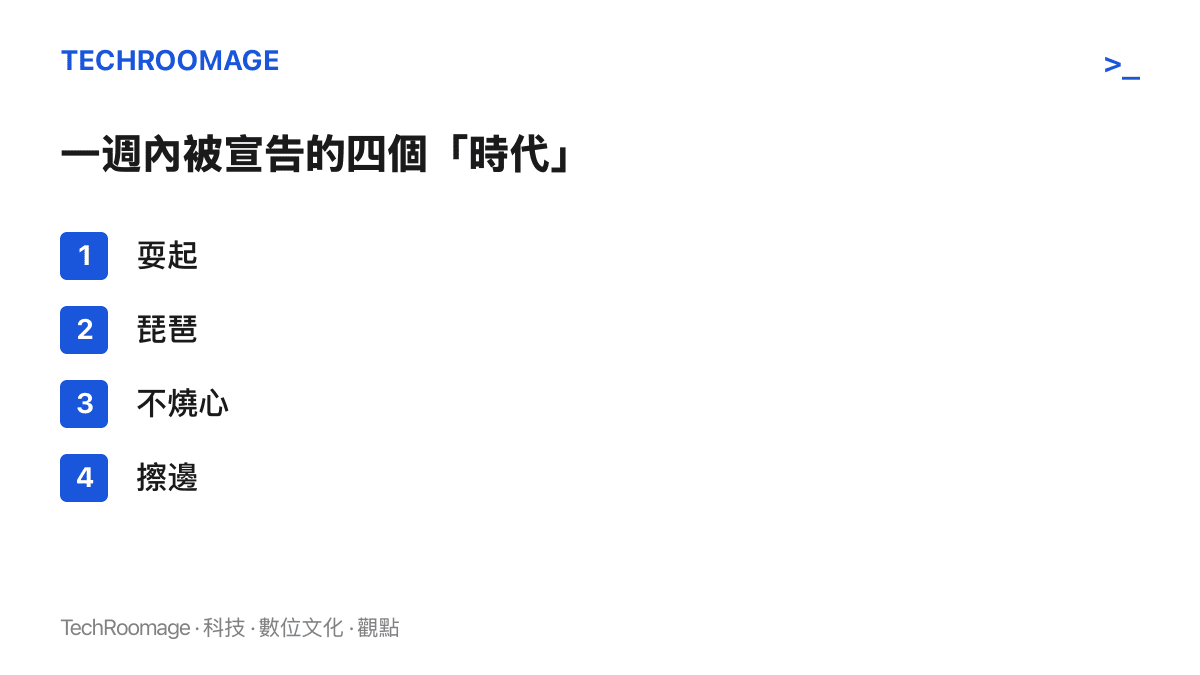 清單呈現B站一週內出現的四種時代宣告：大耍起時代、大琵琶時代、不燒心時代與大擦邊時代