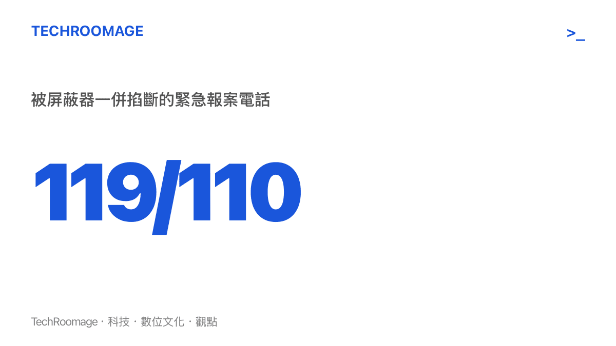 訊號屏蔽器會連 119 與 110 緊急報案電話一起遮蔽的風險數據圖卡