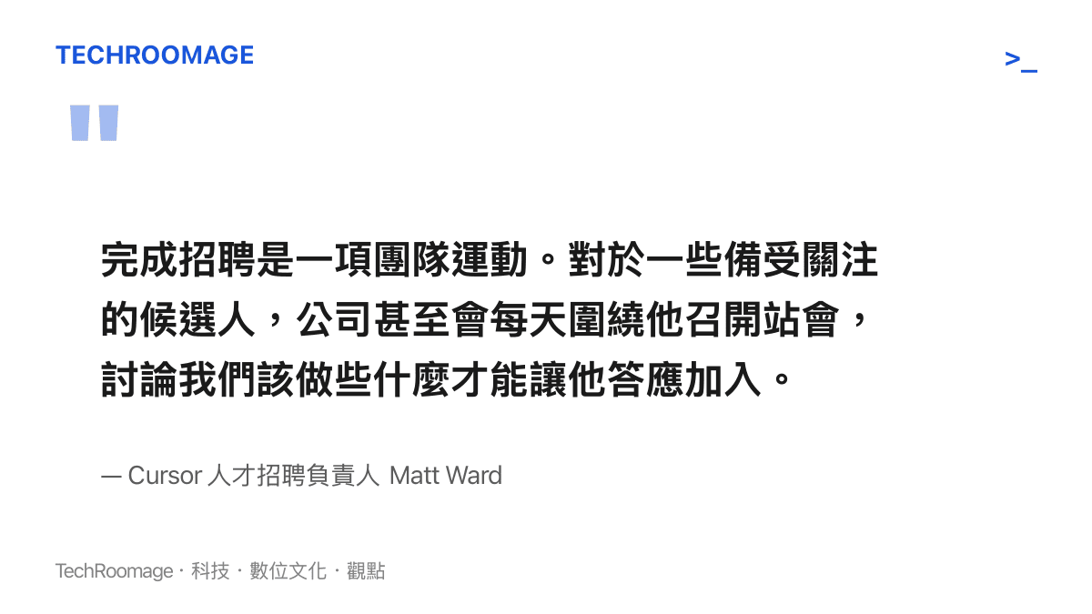 引述馬特沃德說明針對頂尖 AI 人才招募必須採取每日站會與高度客製化的團隊策略