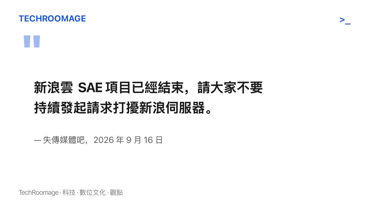引言圖卡呈現失傳媒體吧在項目結束後的公告，呼籲志願者停止對新浪伺服器發送重複請求