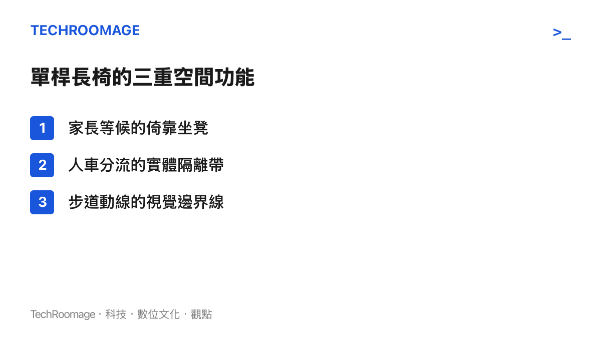 列舉北京石園小學門口單桿長椅在物理空間上具備的三種主要功能