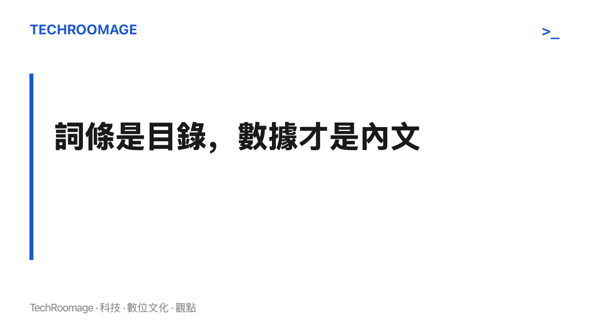 圖卡呈現本文的判讀原則：熱搜上的經濟詞條只能當作目錄使用，對應的統計指標與例行數據發布才是內文