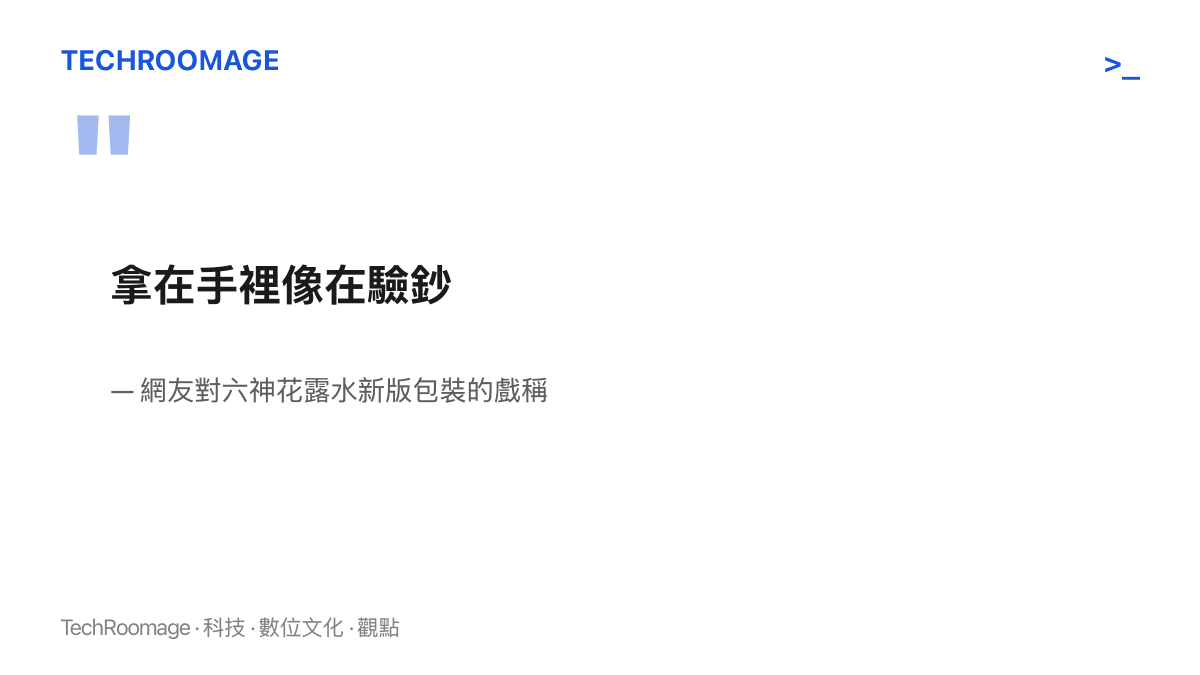 網友戲稱新版六神花露水拿在手裡像在驗鈔，形容瓶身的防偽特徵與鈔票同等級