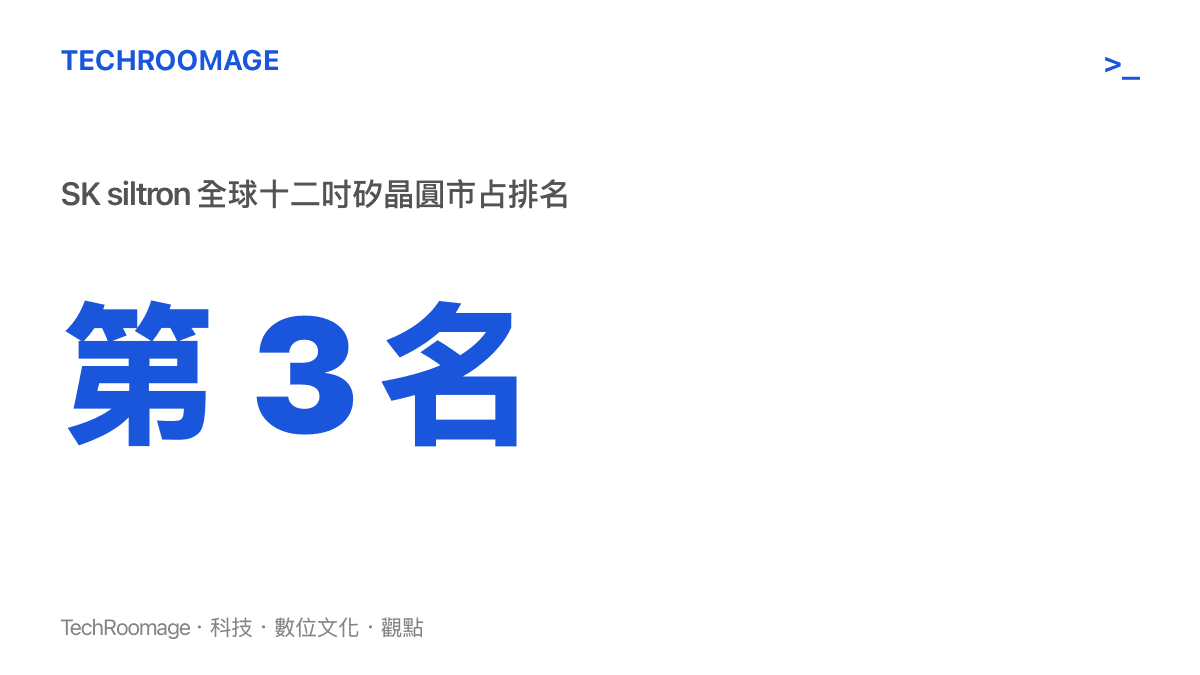 統計圖卡呈現 SK siltron 在全球十二吋矽晶圓製造市場中排名第三的市場地位