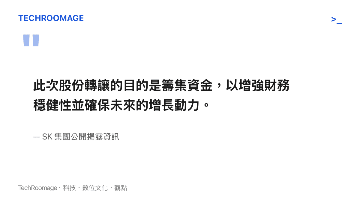 引述 SK 集團對於出售旗下矽晶圓事業以籌資發展新興科技領域的官方聲明