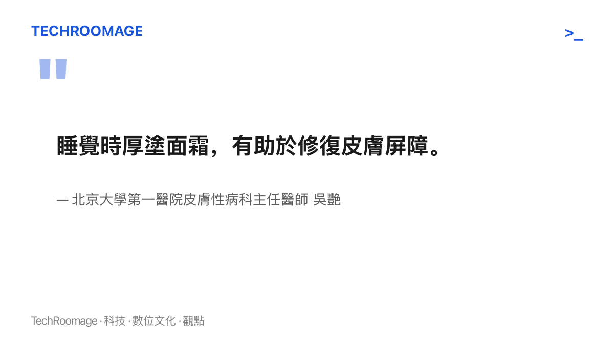 吳艷醫師建議晚間厚塗面霜，讓皮膚屏障在夜間修復時段得到支撐