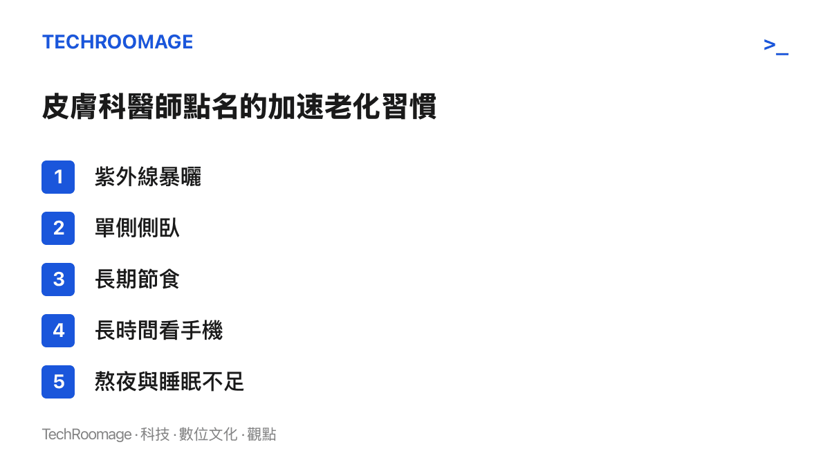 清單列出會加速皮膚老化的日常習慣，包括紫外線暴曬、單側側臥、長期節食、長時間看手機與熬夜睡眠不足