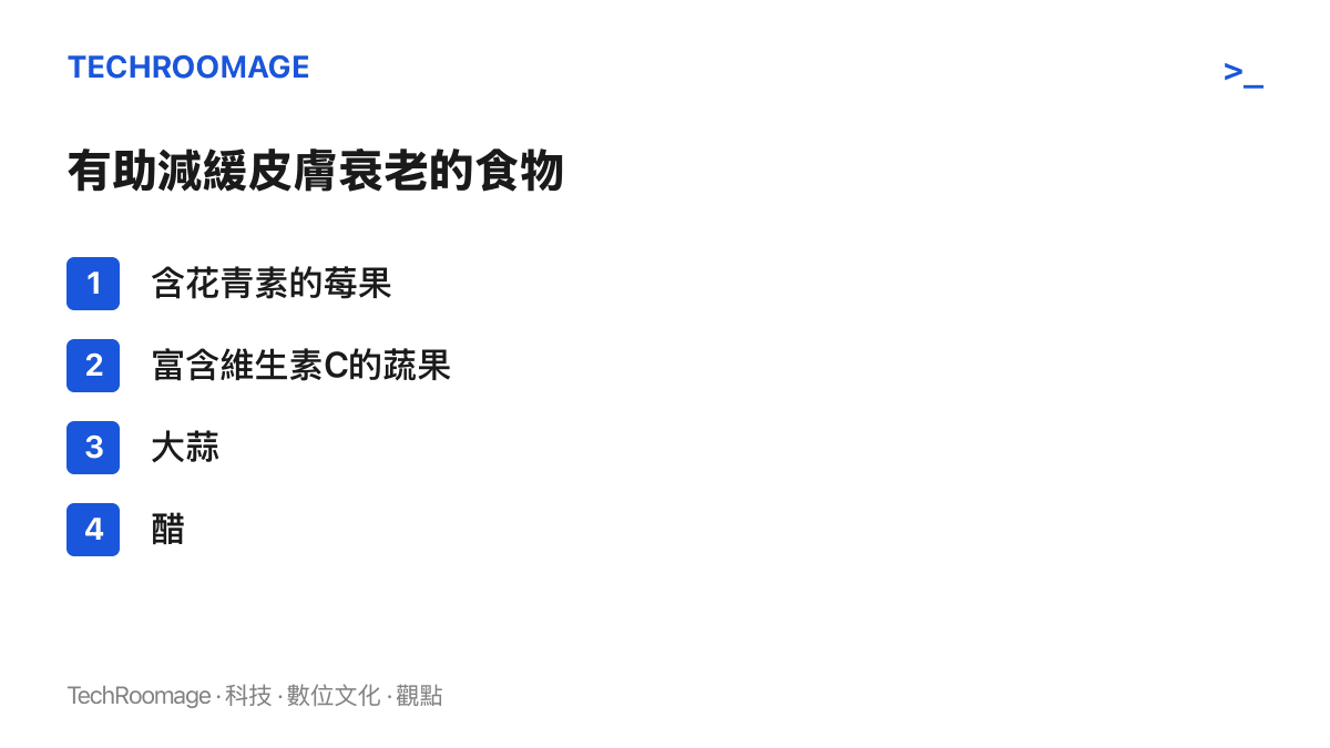 清單列出吳艷醫師建議適量多攝取、有助減緩皮膚衰老的食物，包括花青素莓果、維生素C蔬果、大蒜與醋