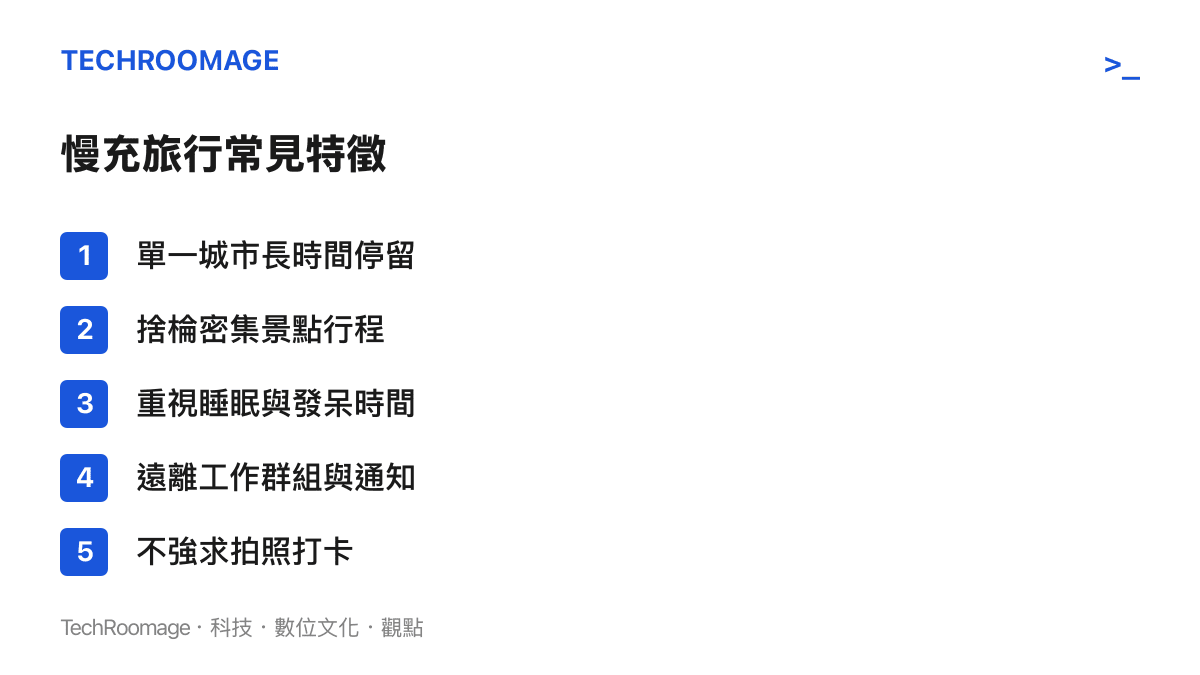 慢充旅行常見特徵