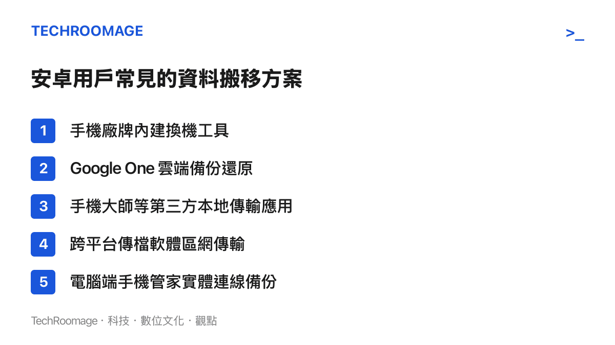 列出安卓用戶常見的五種資料搬移方案，包含內建工具、雲端、第三方軟體與電腦連線