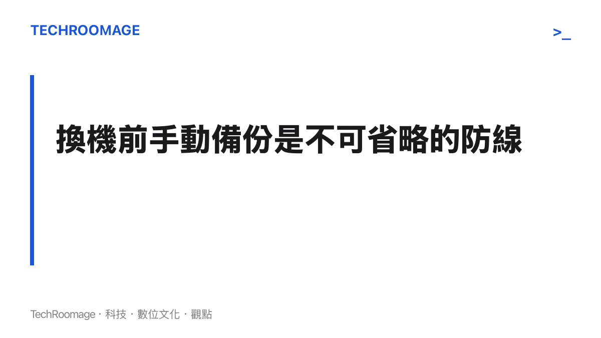 段落標題強調換機前進行手動備份是不可或缺的資安防線