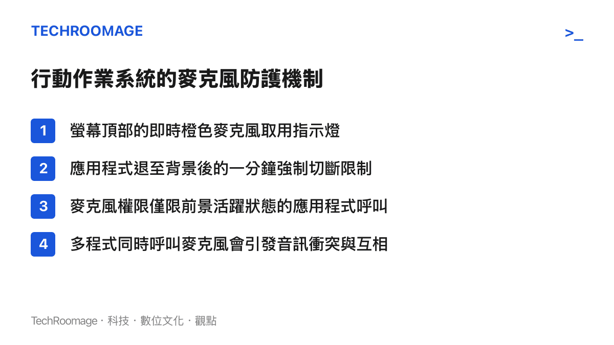 列表呈現智慧型手機作業系統針對麥克風硬體呼叫的四道底層防護限制