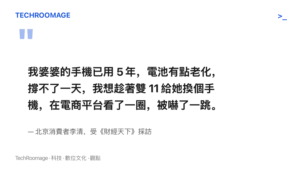 北京消費者李清受訪時說，想趁雙11替婆婆換掉用滿五年的手機，在電商平臺看同價位機型時被規格縮水嚇了一跳
