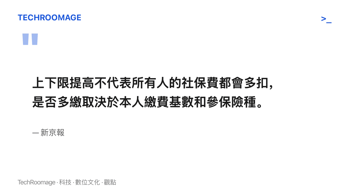 新京報報導的關鍵結論：上下限提高不等於所有人社保費都多扣，是否多繳因個人繳費基數與參保險種而異