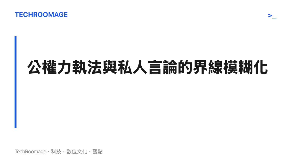 標題字卡寫著公權力執法與私人言論的界線模糊化，點出行政拘留引發的爭議核心