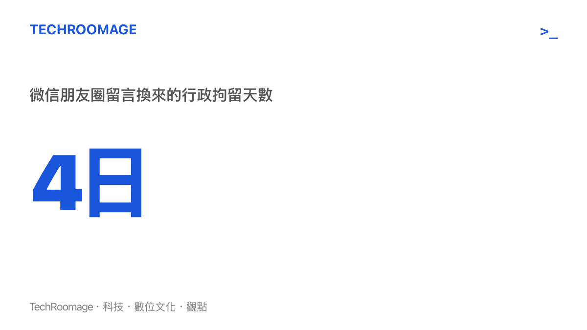 圖卡顯示雲南元江男子因在朋友圈發表評論，被警方處以四日行政拘留的處分天數