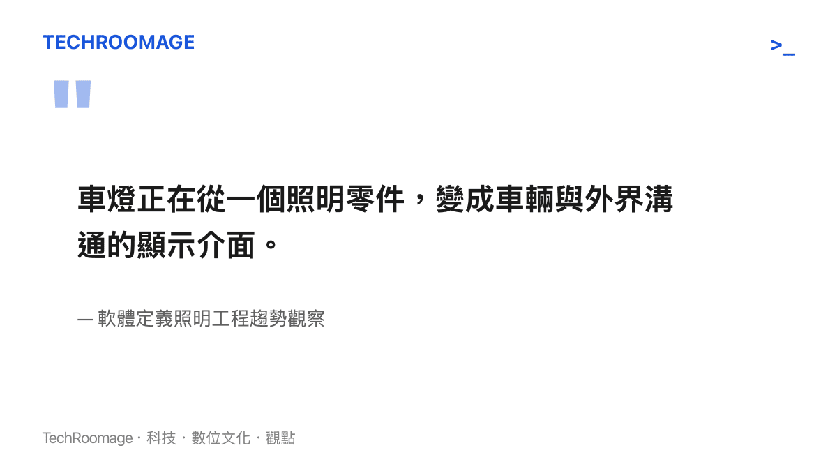 車燈從照明零件轉變為車輛對外溝通顯示介面的產業觀點圖卡