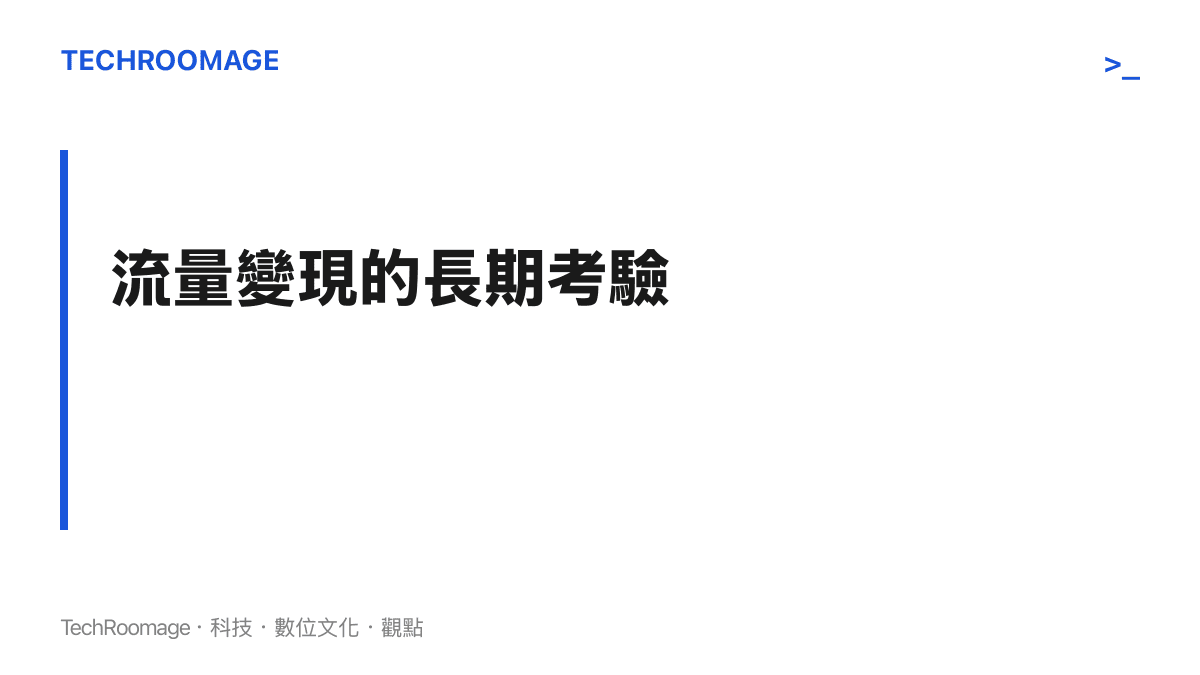 探討偶像流量如何轉化為長期商業價值的段落標題