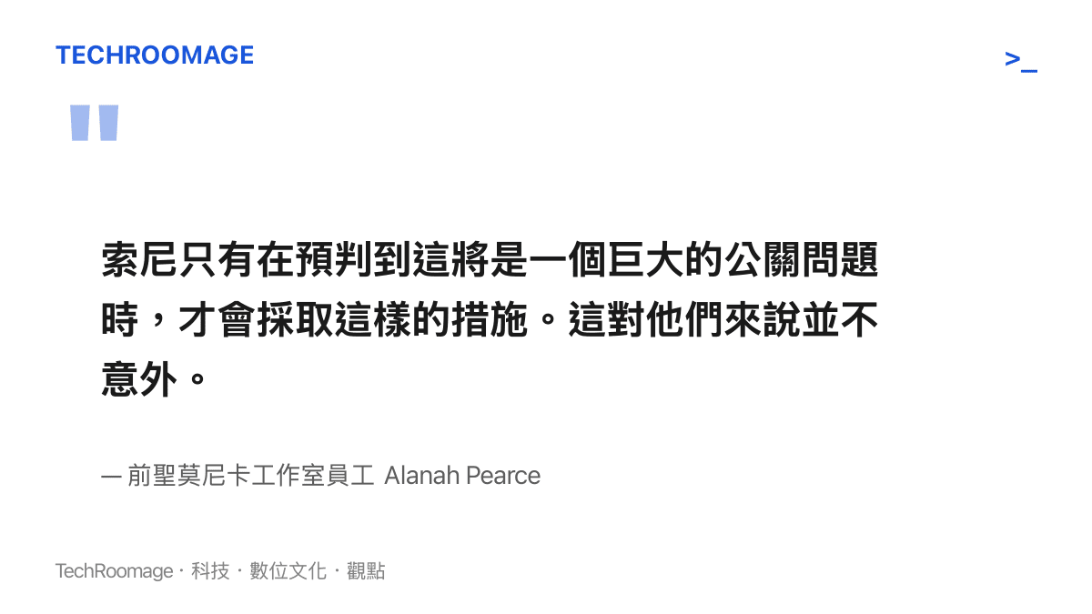 引述 Alanah Pearce 指出索尼預先實施嚴格言論管控，因為高層早就預測到光碟停產會引發巨大公關危機