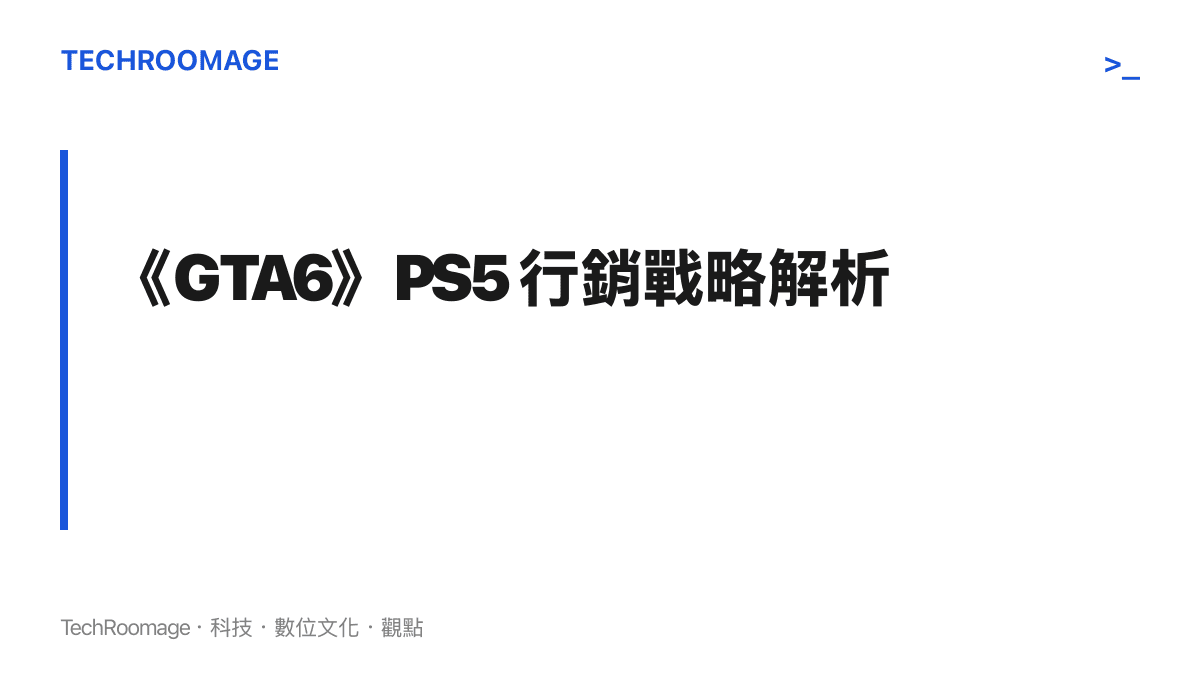 標題圖卡說明索尼投入鉅額資金以取得俠盜獵車手第六代在 PS5 平臺的專屬行銷與品牌連結權利