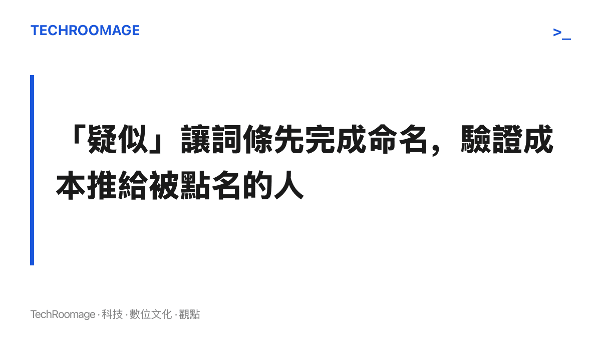 段落圖卡呈現本節主張：疑似二字讓熱搜詞條在未證實之前先完成命名，聯想成本由藝人承擔，自證成本由被捲入照片的人承擔