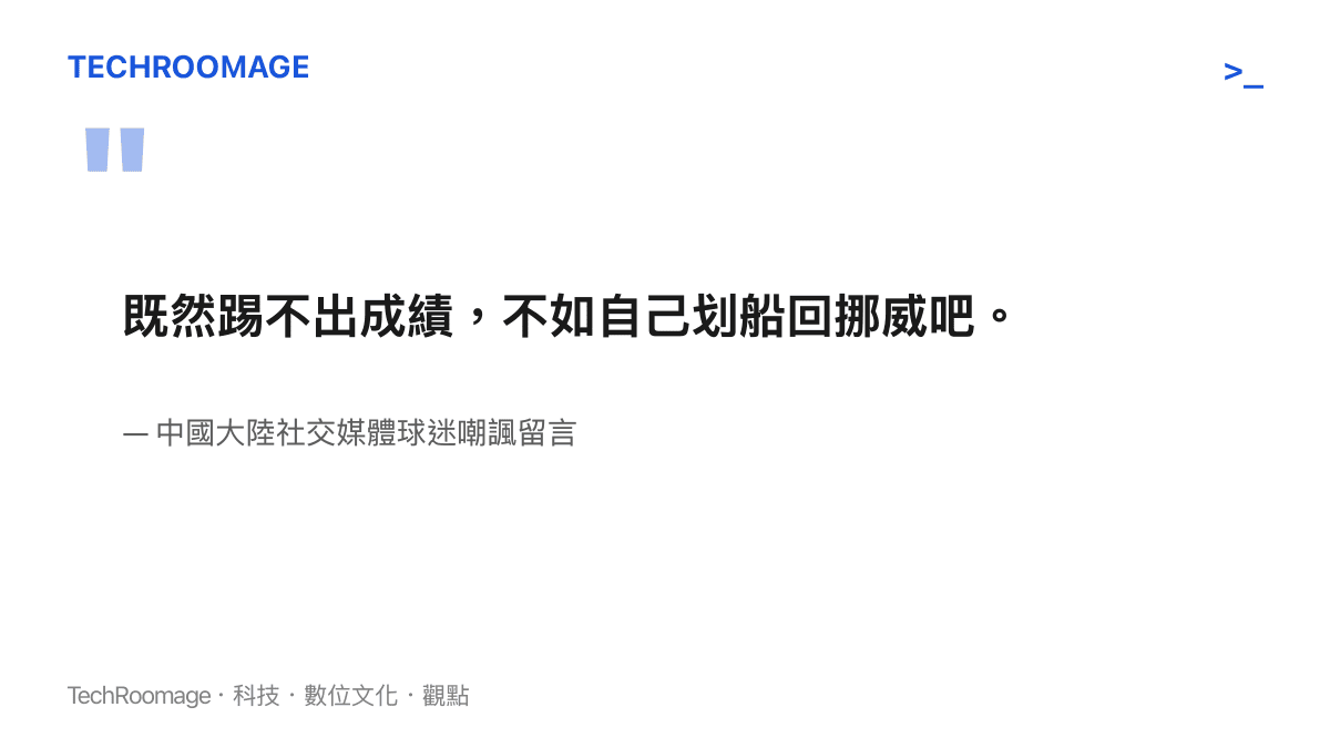 引述中國大陸社交媒體上球迷對瑟洛特的嘲諷留言，建議他劃船回挪威