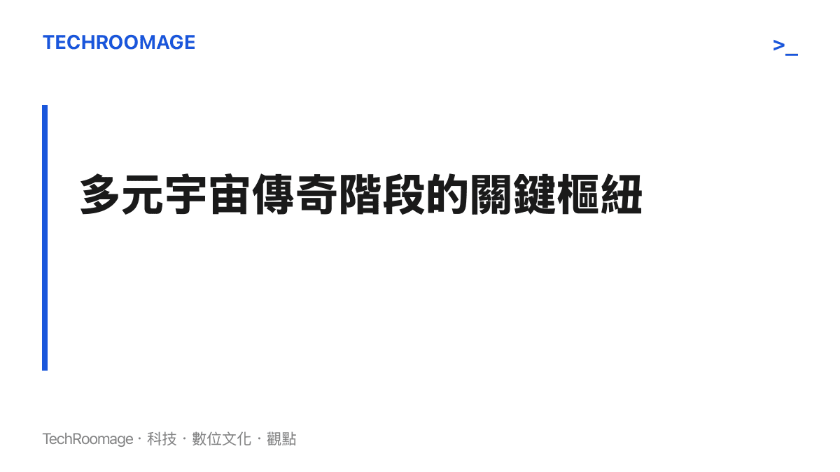段落標題卡片指出蜘蛛人4在漫威電影宇宙階段擔任復仇者聯盟5與6之間的重要劇情橋樑