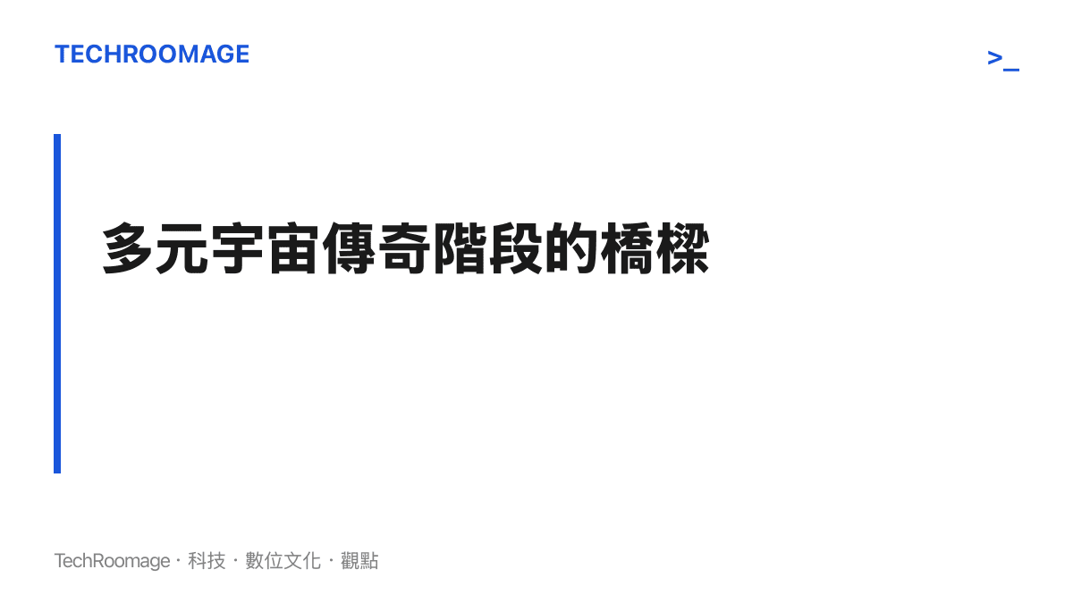 段落標題卡片說明蜘蛛人4在漫威電影宇宙中擔任復仇者聯盟5與6之間的關鍵劇情橋樑