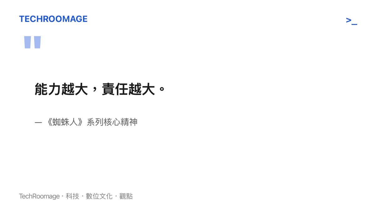 蜘蛛人系列電影中最經典的臺詞，點出能力與責任的關聯