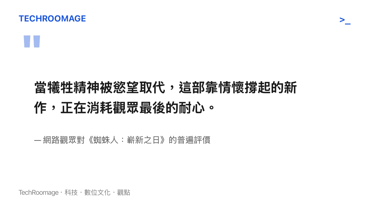 引言圖卡引述觀眾對於蜘蛛人新作角色塑造偏離核心精神的批評