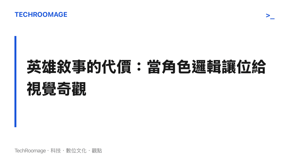 段落標題卡片探討電影中角色行為邏輯與動作場面之間的平衡問題