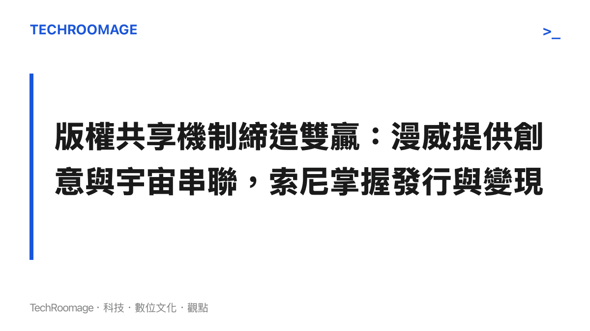 圖卡視覺化呈現漫威與索尼的蜘蛛人版權合作架構，左方為提供宇宙連動與創意製作的漫威，右方為掌握發行權與票房收益的索尼