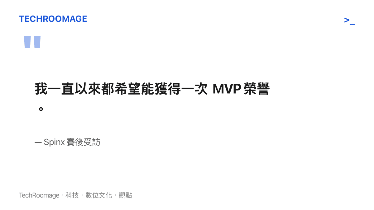 引述 Spinx 賽後受訪表示一直期盼獲得 MVP 榮譽的發言內容