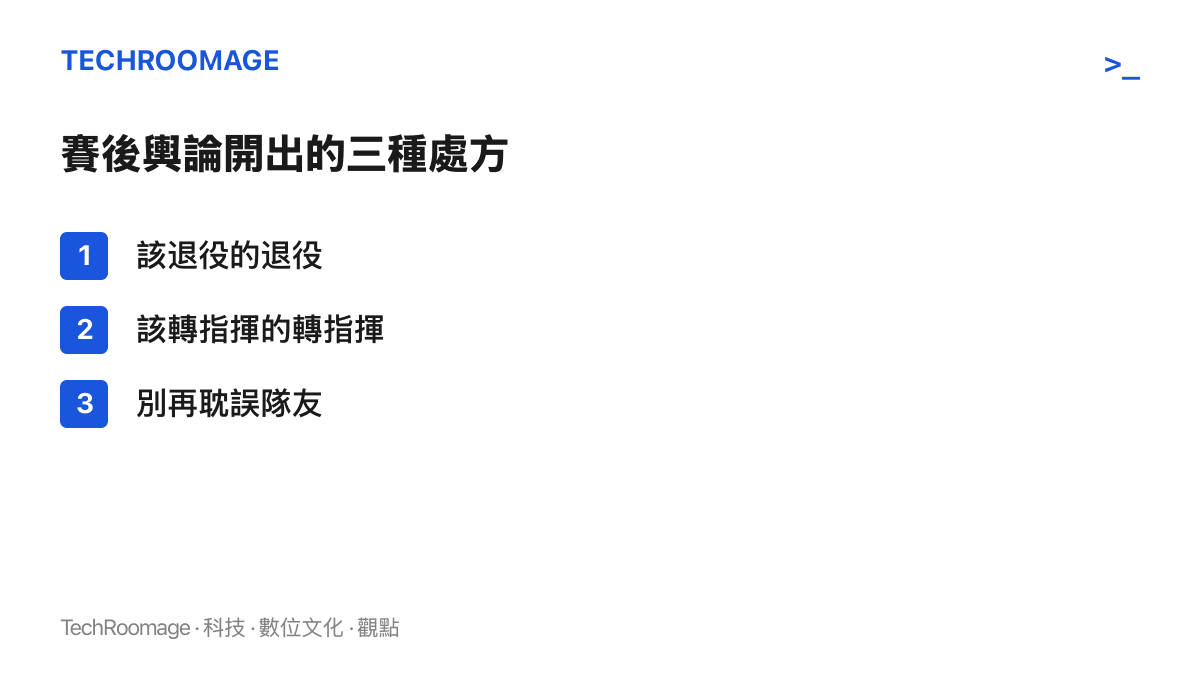 清單圖卡列出中文 CS 社羣賽後對 Falcons 隊內調整的三種主要主張：退役、轉指揮、不要拖累隊友