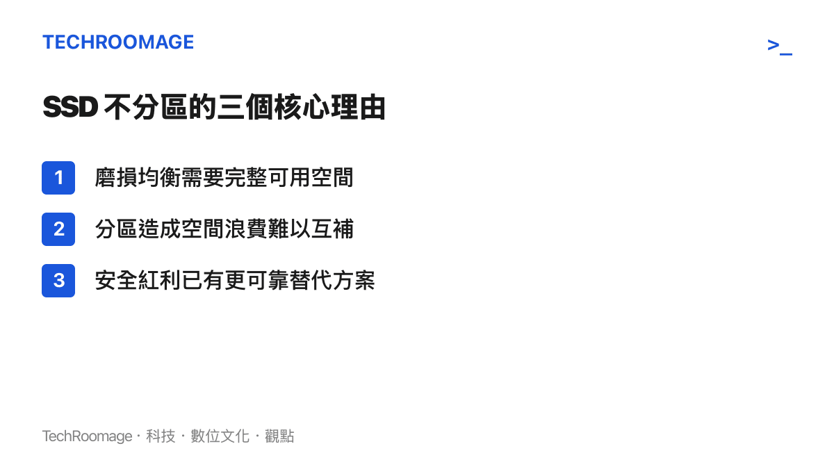SSD 不建議分區的三個核心理由圖卡，列出磨損均衡、空間浪費與替代方案三點