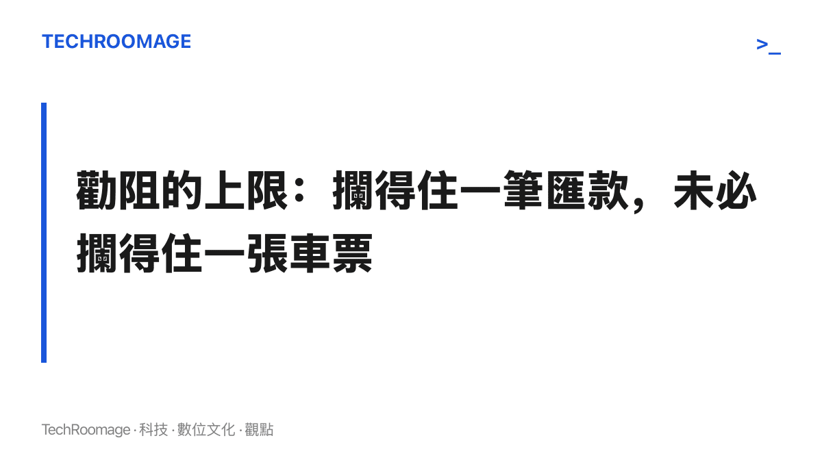 勸阻的權限上限：制度對證件齊全的成年人只能反覆提醒與通報，無法強制阻止行程